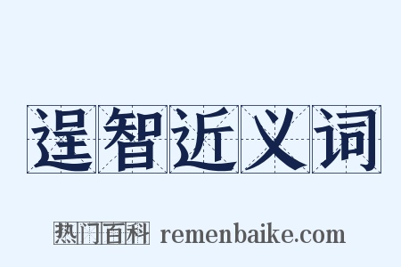逞智近义词是什么意思的图片
